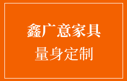 鑫广意家具 量身定制.png